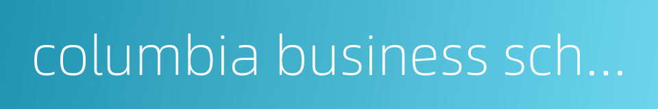 columbia business school的同义词