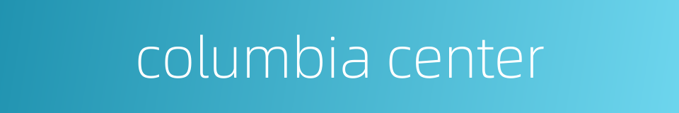 columbia center的同义词