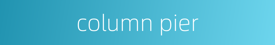 column pier的同义词
