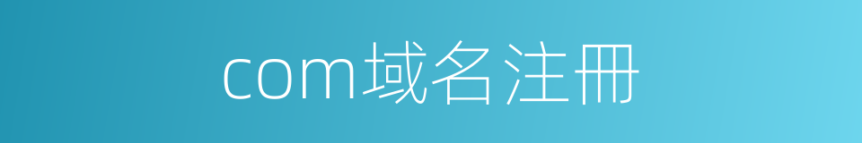 com域名注冊的同義詞