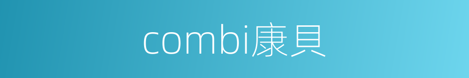 combi康貝的同義詞