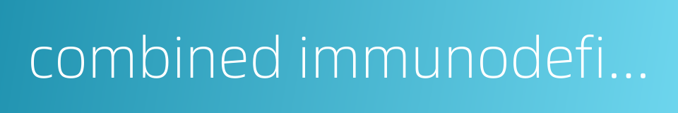 combined immunodeficiency的同义词