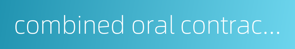 combined oral contraceptive pill的同义词
