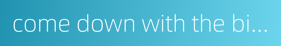 come down with the big stick upon sb的同义词