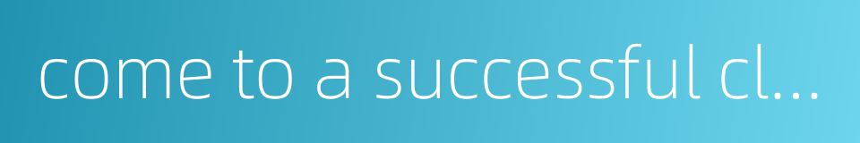 come to a successful close的同义词