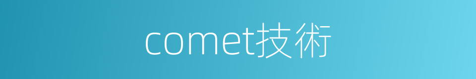 comet技術的同義詞