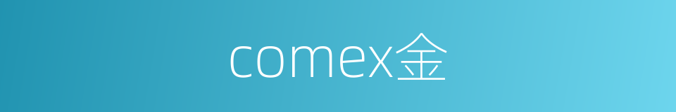comex金的同义词
