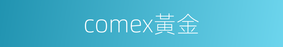 comex黃金的同義詞