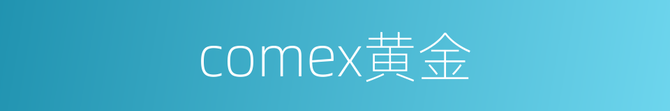 comex黄金的同义词