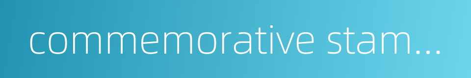 commemorative stamped envelope的同义词