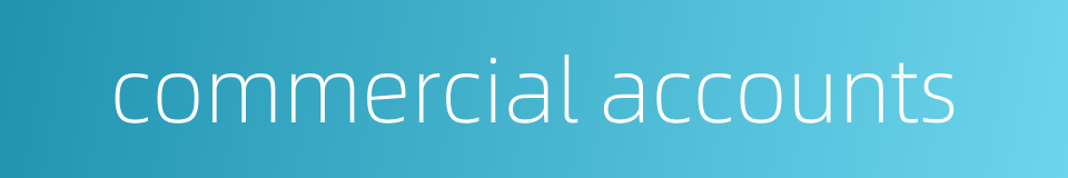 commercial accounts的同义词