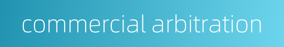 commercial arbitration的同义词