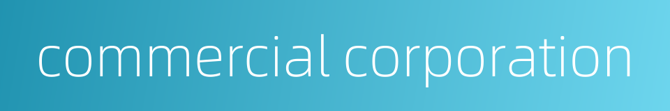 commercial corporation的同义词