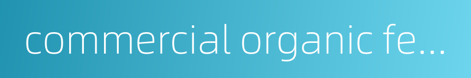 commercial organic fertilizer的同义词