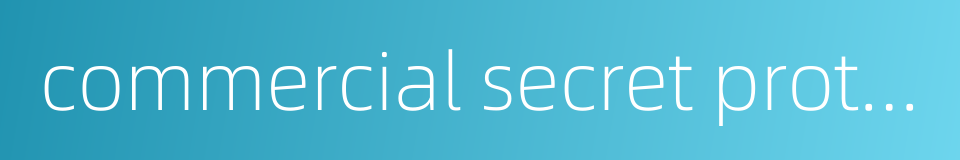 commercial secret protection的同义词