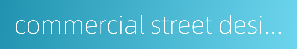 commercial street design的同义词