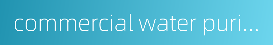 commercial water purifier的同义词