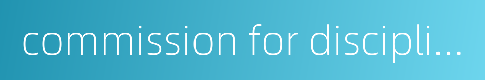 commission for discipline inspection的同义词