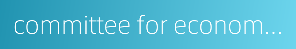 committee for economic development的同义词