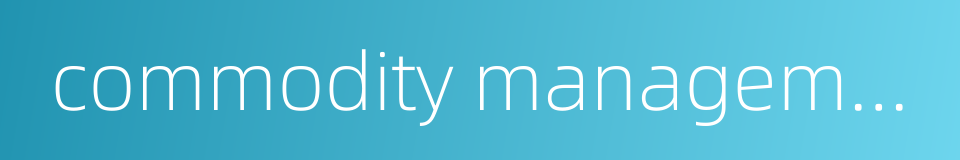 commodity management的同义词