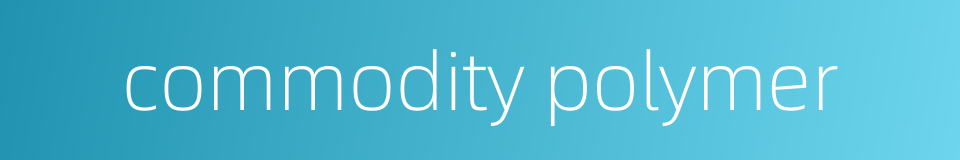 commodity polymer的同义词