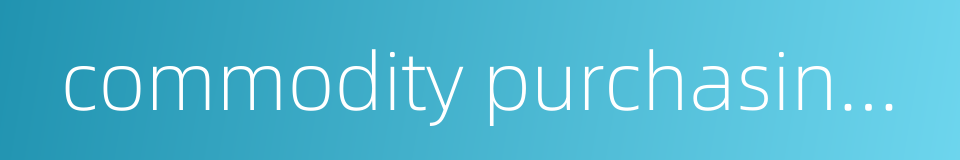 commodity purchasing power的同义词