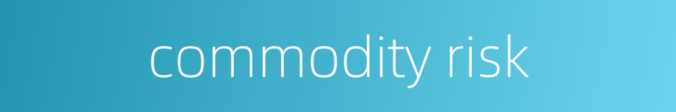 commodity risk的同义词