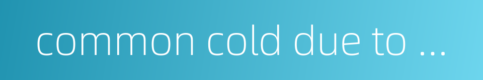 common cold due to wind-cold的同义词