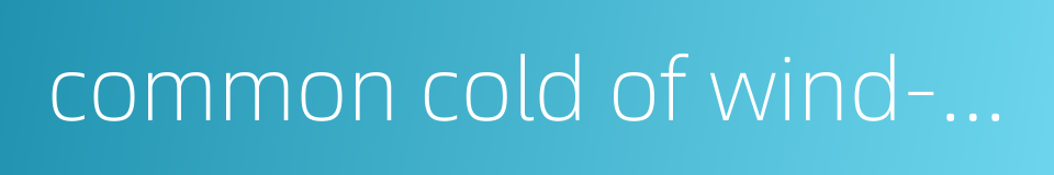 common cold of wind-cold type的同义词