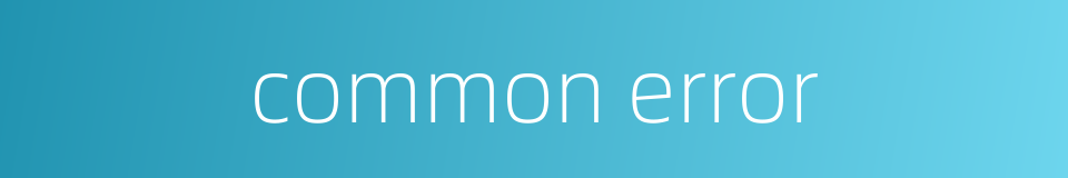 common error的同义词