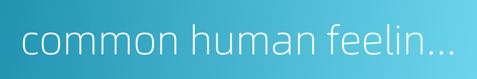 common human feelings的同义词