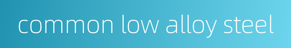 common low alloy steel的同义词