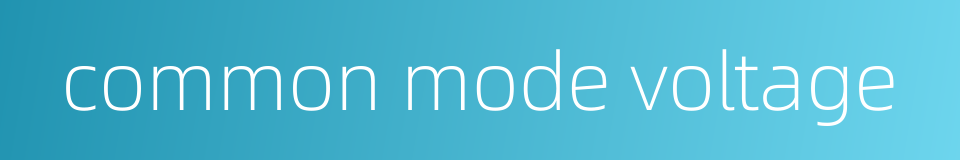 common mode voltage的同义词