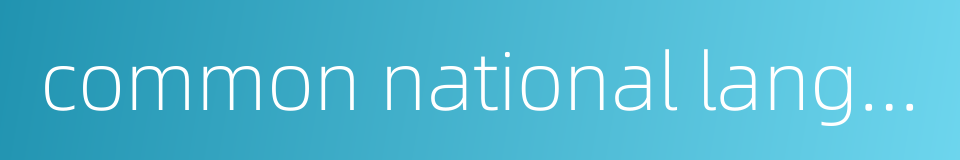 common national language的同义词