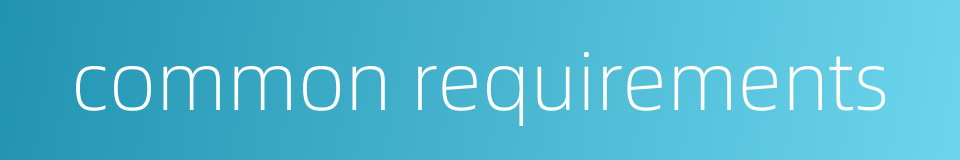 common requirements的同义词