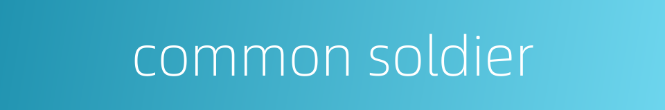 common soldier的同义词