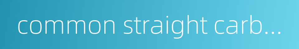 common straight carbon steel的同义词
