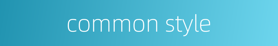 common style的同义词