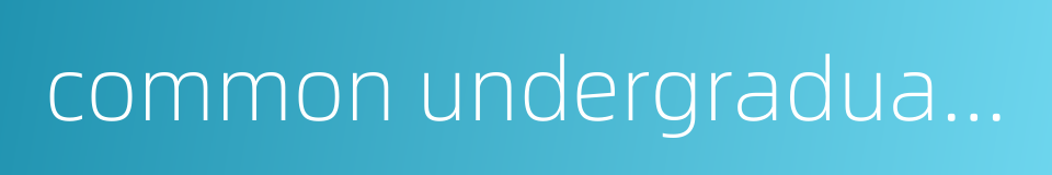 common undergraduate course college的同义词