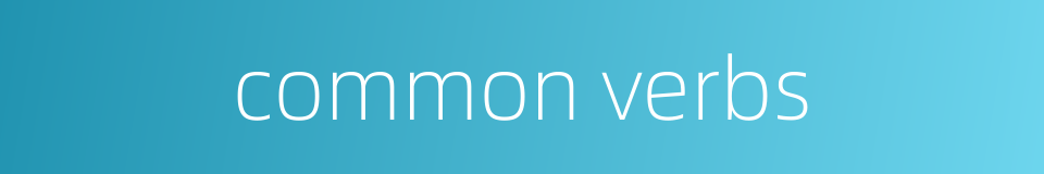 common verbs的同义词