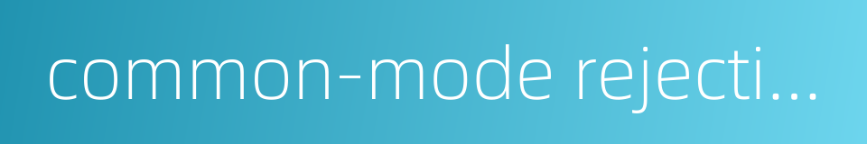 common-mode rejection的同义词