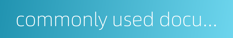 commonly used document的同义词
