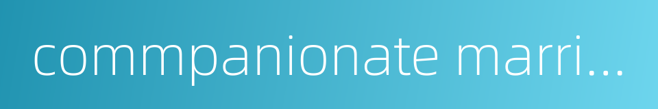 commpanionate marriage的同义词