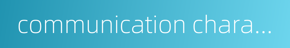 communication characteristics的同义词