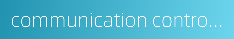 communication controller的同义词