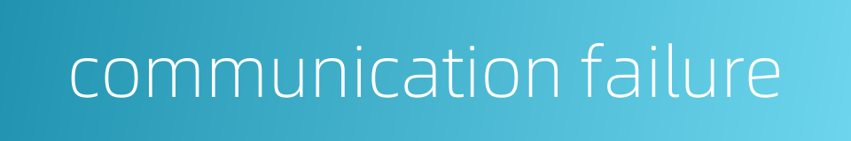 communication failure的同义词