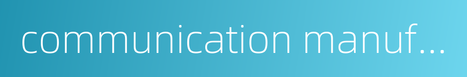 communication manufacturing industry的同义词