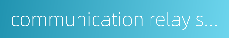 communication relay station的同义词