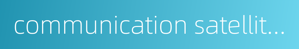 communication satellite net的同义词