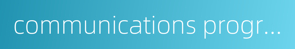 communications program的同义词